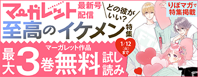 MBS！で無料試し読み！『マーガレット 2020年6号』配信キャンペーン【期間】2月20日(木) 〜 2月26日(水)