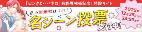 ピンクとハバネロ最終巻発売記念!特設サイト