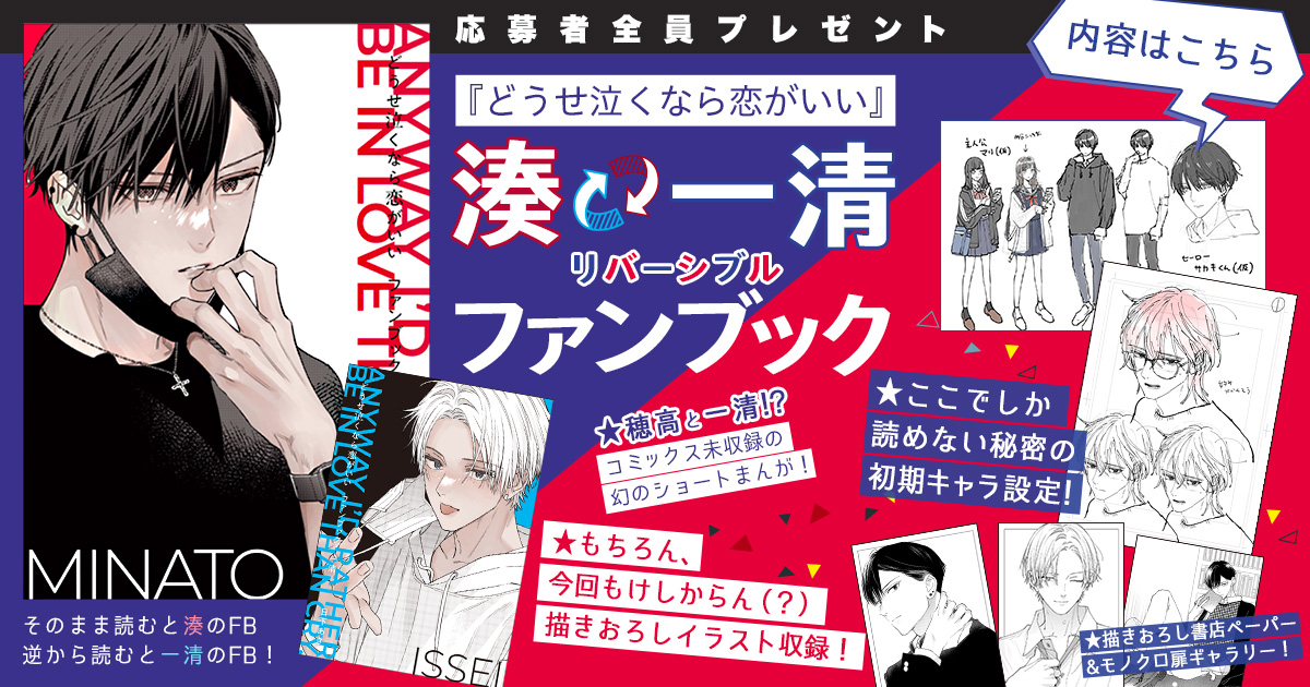 MC「どうせ泣くなら恋がいい」5巻×マーガレット16号or17号連動