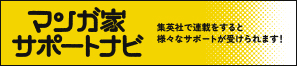 マンガ家サポートナビ