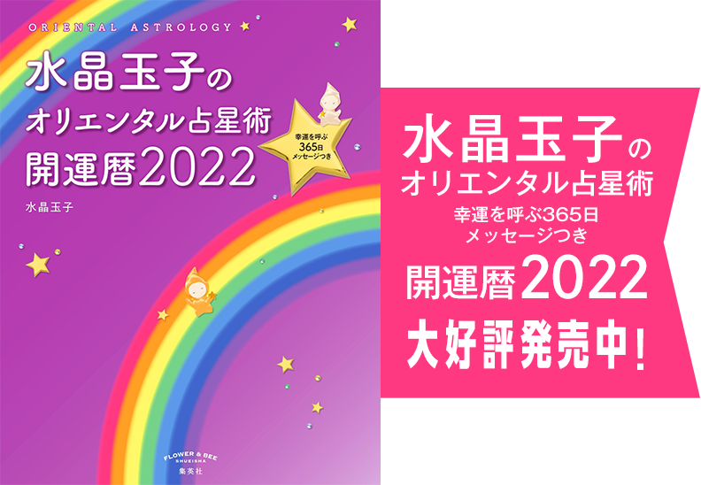 水晶玉子のオリエンタル占星術開運暦2022大好評発売中!