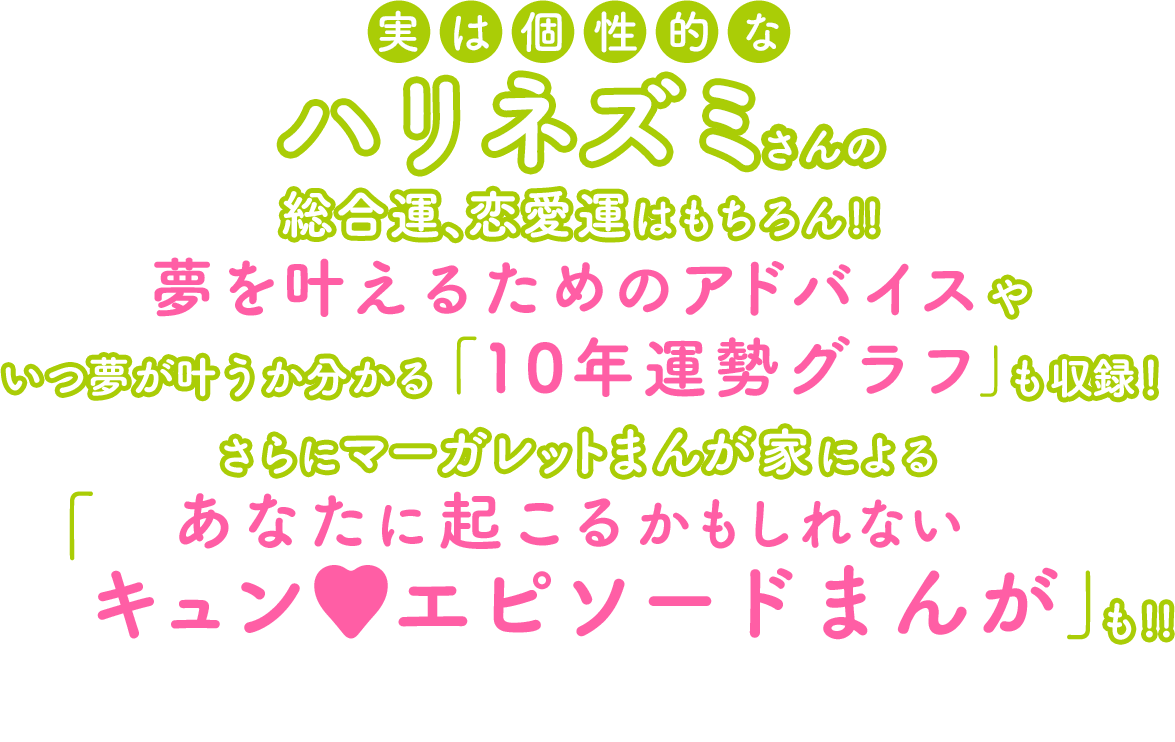 実は個性的なハリネズミさんだけのもっと詳しい占い結果も掲載中!!