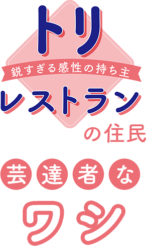 芸達者なワシ
