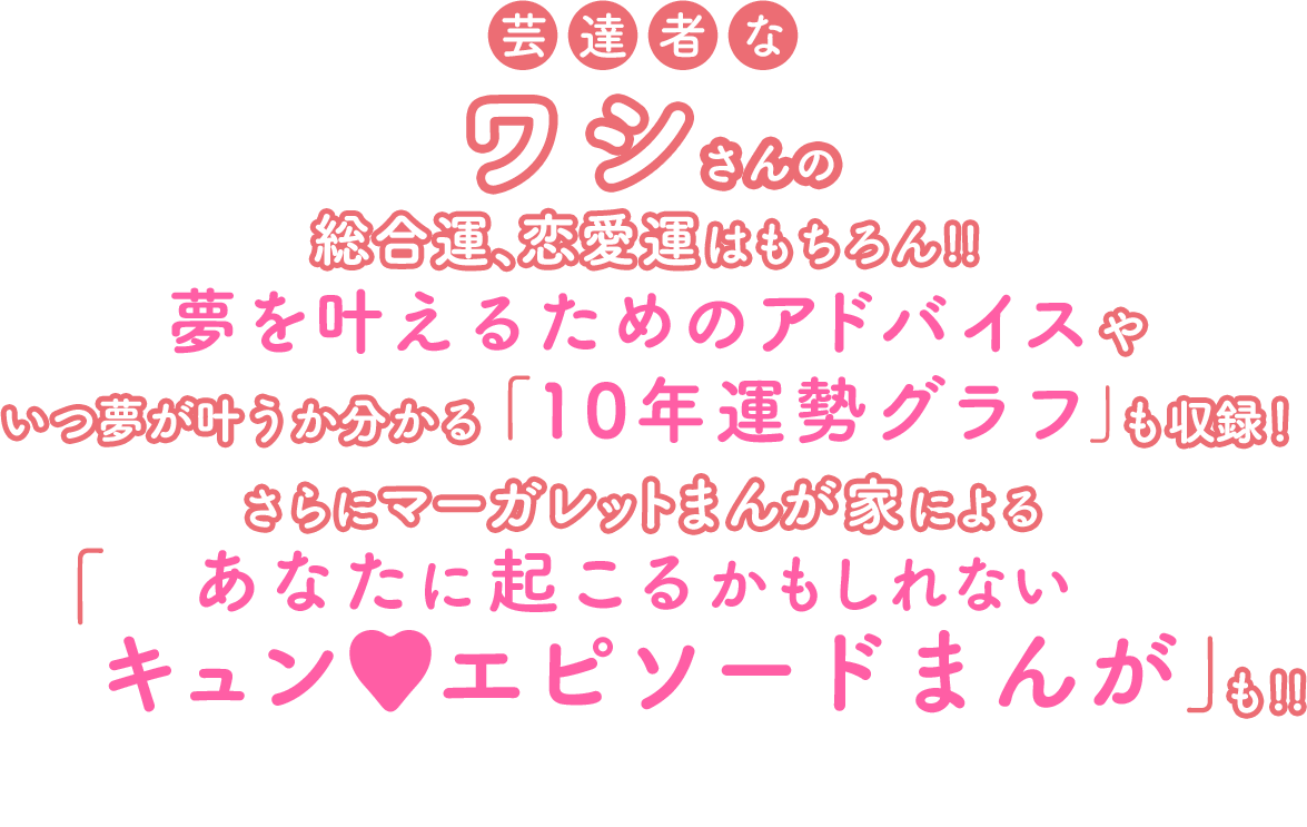 芸達者なワシさんだけのもっと詳しい占い結果も掲載中!!