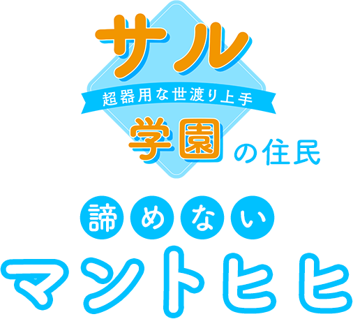 諦めないマントヒヒ