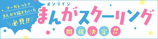 オンラインまんがスクーリング開催決定!!