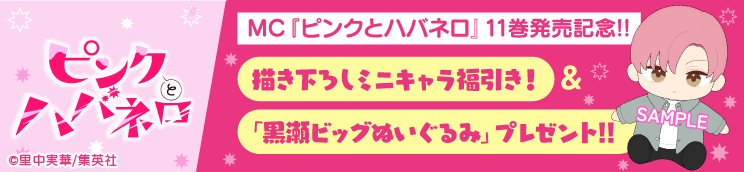 「ピンクとハバネロ11巻発売記念」特設ガチャサイト