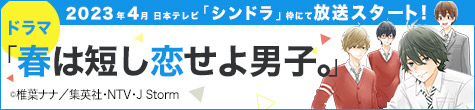 ２０２３年４月日本テレビ「シンドラ」枠にて放送スタートドラマ「春は短し恋せよ男子。」