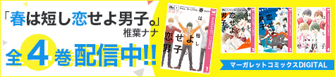 マーガレットコミックスDIGITAL「春は短し恋せよ男子。」椎葉ナナ