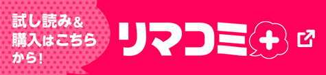 試し読み＆購入はこちらから！リマコミ＋