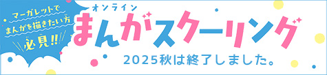 オンラインまんがスクーリング2025秋は終了しました