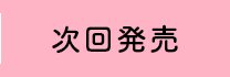 次回発売