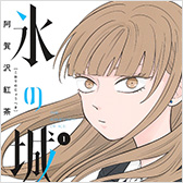 「氷の城壁」コミックス1巻＆2巻発売中!!