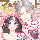マーガレット13号、大好評発売中!!