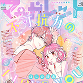 マーガレット16号、大好評発売中!!