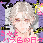 マーガレット2018年20号 マーガレット 2018年20号 マーガレット 2018年20号 マーガレット