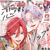 マーガレット21号、大好評発売中!!