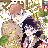 マーガレット23ふろくつき特大号、大好評発売中!!