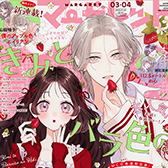 マーガレット３-４合併号、大好評発売中!!