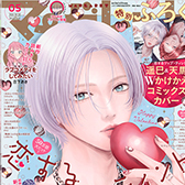 マーガレット５ふろくつき特大号、大好評発売中!!