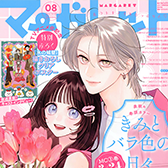 マーガレット８ふろくつき特大号、大好評発売中!!