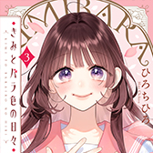 3月期コミックス発売中!!