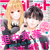 マーガレット９ふろくつき特大号、大好評発売中!!
