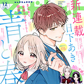 マーガレット12号、大好評発売中!!