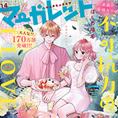 マーガレット14号、大好評発売中!!
