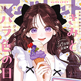 マーガレット18号、大好評発売中!!