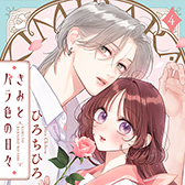 8月期コミックス発売中!!