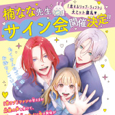 「恋するリップ・ティント」大ヒット御礼♪　楠なな先生サイン会開催決定！