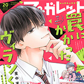 マーガレット20ふろくつき特大号、大好評発売中!!