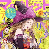 マーガレット22号、大好評発売中!!