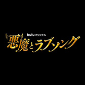 Huluドラマ「悪魔とラブソング」特設ページ更新！