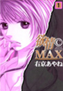 欲情（C）MAX