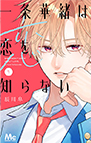 一条華緒は恋を知らない
