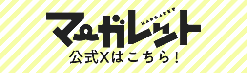 マーガレット公式Xはこちら!