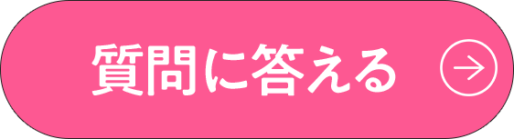 質問に答える