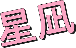 星凪