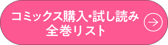 試し読み＆詳細はこちら