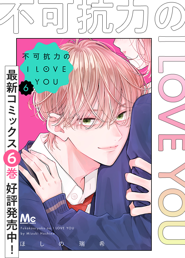 ７月２４日(木)発売 不可抗力のI LOVE YOU ほしの瑞希
