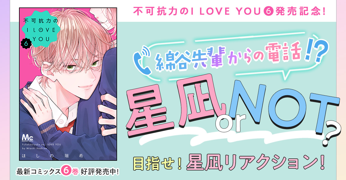 不可抗力のI LOVE YOU 6 MC「不可抗力のI LOVE YOU」6巻×マーガレット16or17号連動企画
