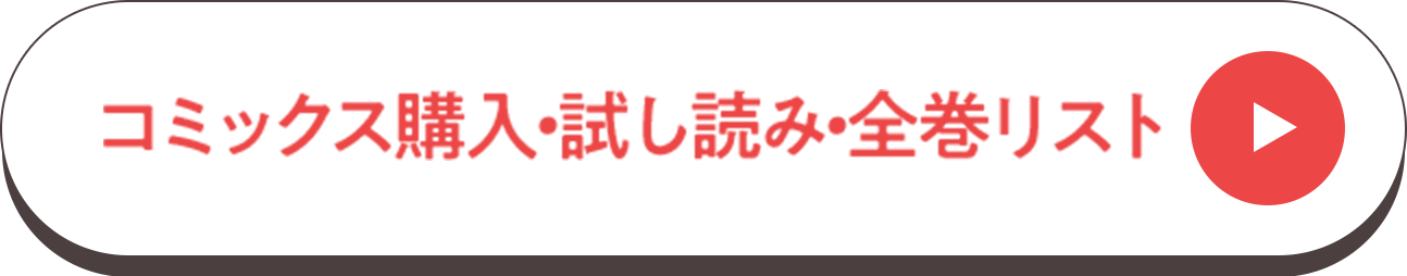 コミックス購入・試し読み・全巻リスト