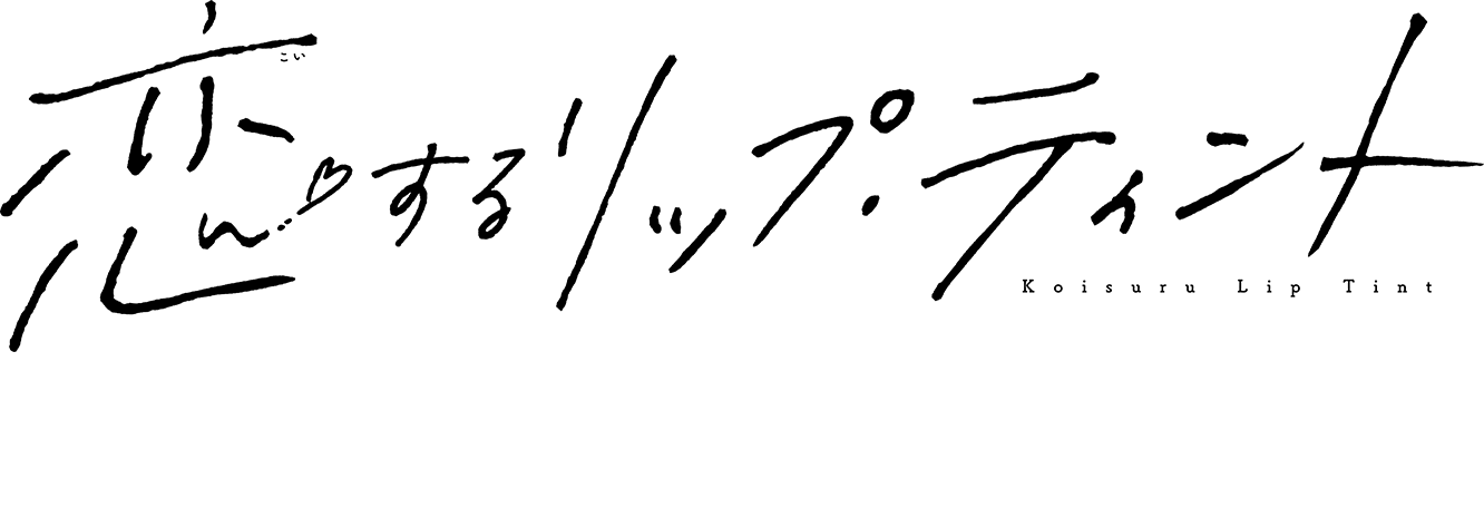 『恋するリップ・ティント』 5巻発売中！