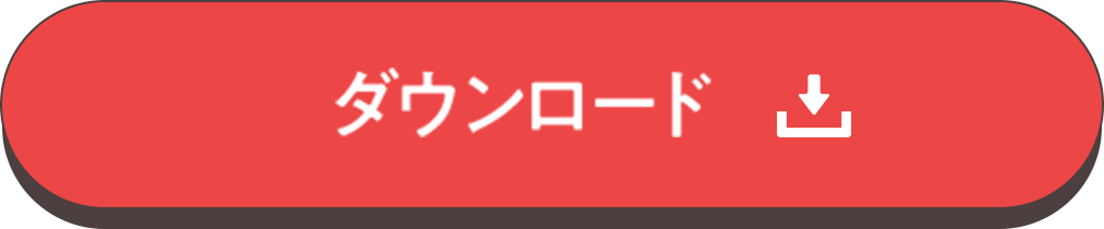 ダウンロード