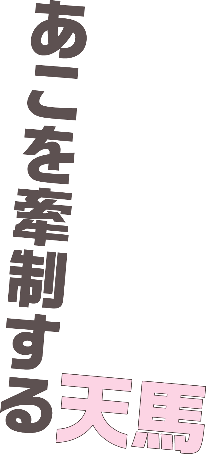 あこを牽制する天馬