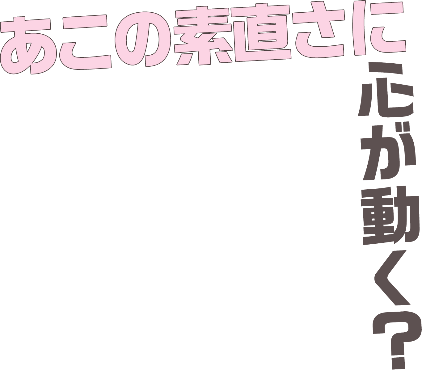 あこの素直さに心が動く？