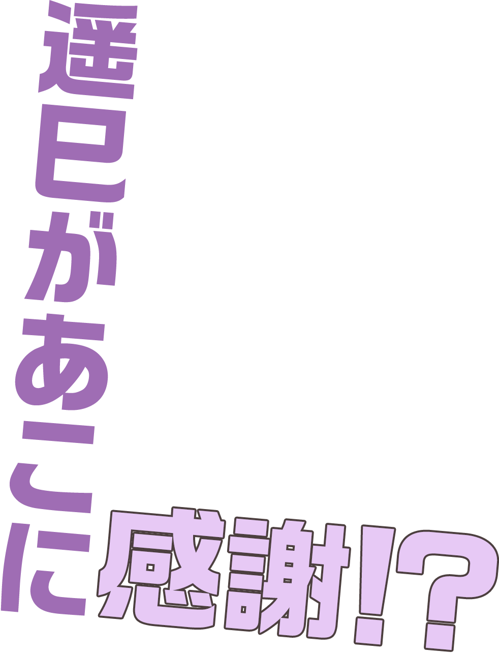 遥巳があこに感謝！？