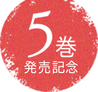 5巻発売記念